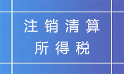 天津公司注銷清算所得稅如何處理？
